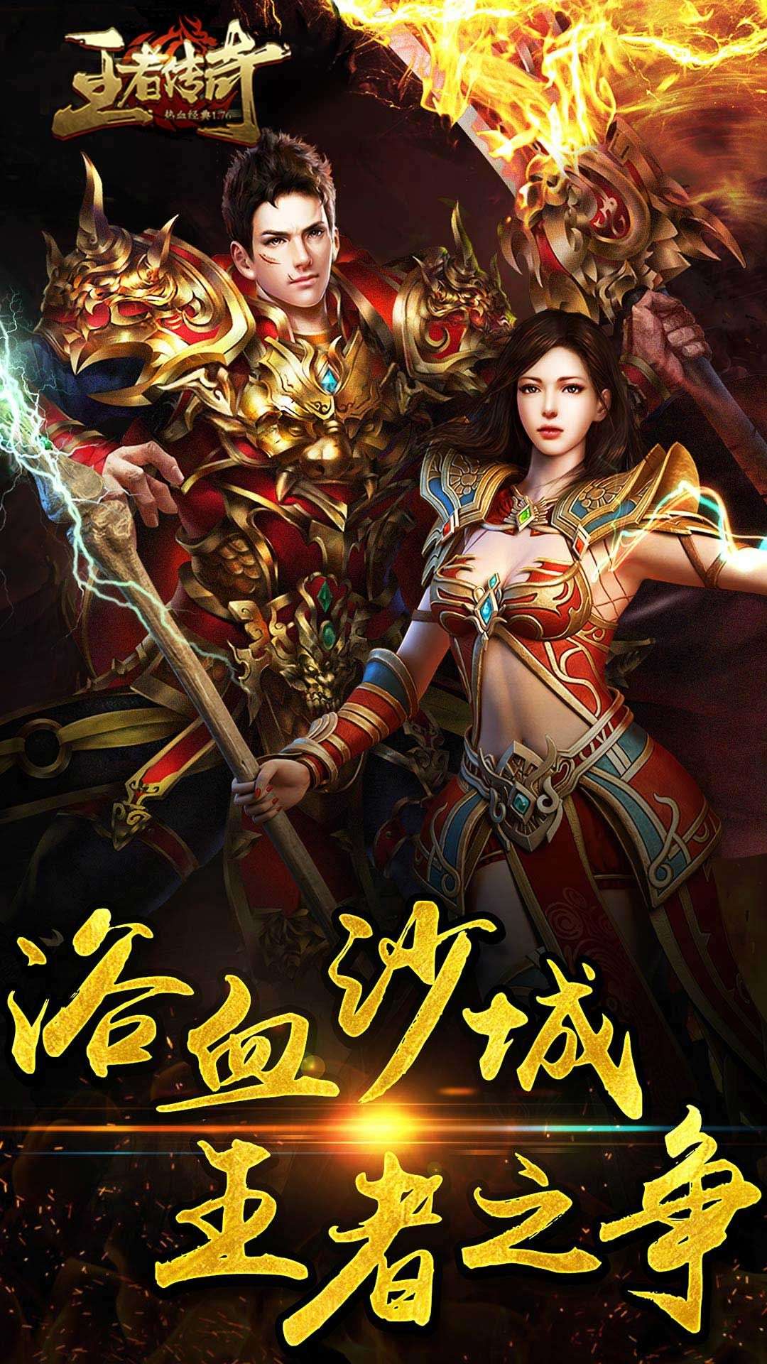 76传奇动作手游《王者传奇》震撼来