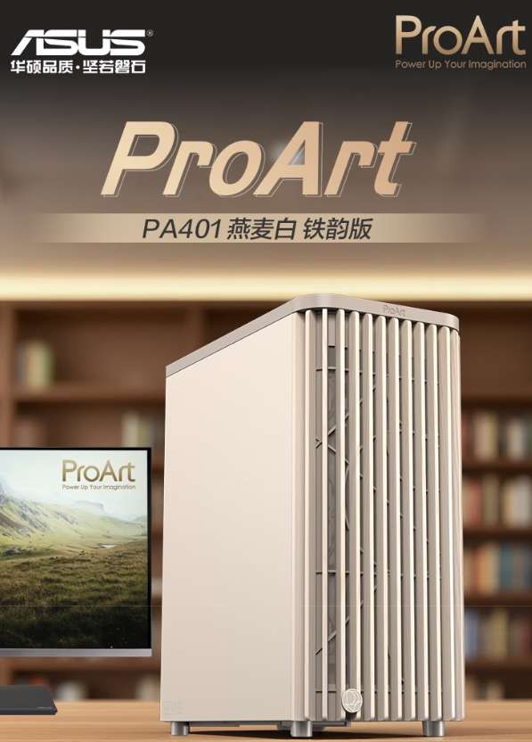 兼顾颜值高性能，ProArt创梦40燕麦白机箱惊喜上市