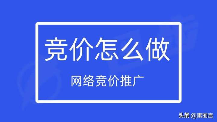 网络推广和竞价怎么做？竞价推广代运营