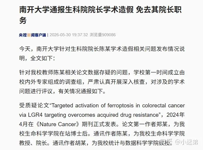 南开大学通报生科院院长学术造假，?免去其院长职务，解除论文第一作者与学校聘用关系，具有哪些警示意义？