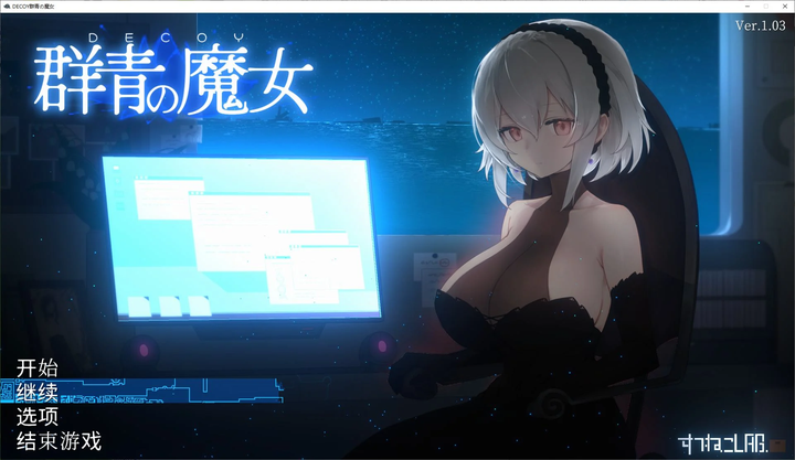 图片[1]-【日式ACT/汉化/动态】DECOY 群青の魔女 v1.03 精翻汉化版-糯五游戏网