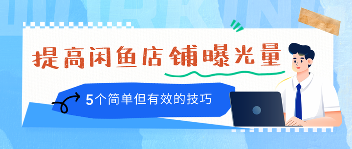 增加闲鱼浏览量30个技巧 怎么提高闲鱼的浏览量？