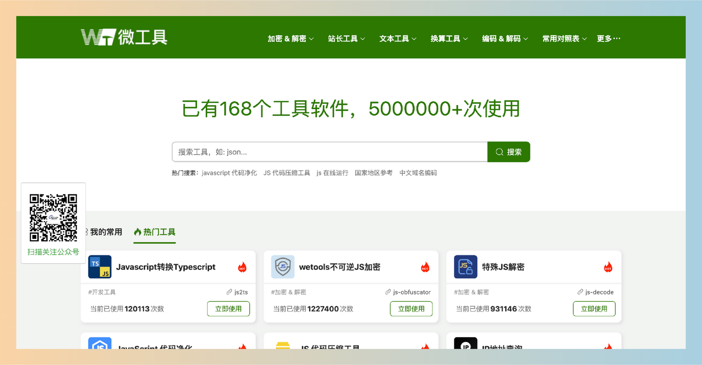 微工具：一个集成168款实用工具的网站，提供在线文档处理、图像编辑、数据分析等功能，帮你高效解决各种工作需求-墨桅博客