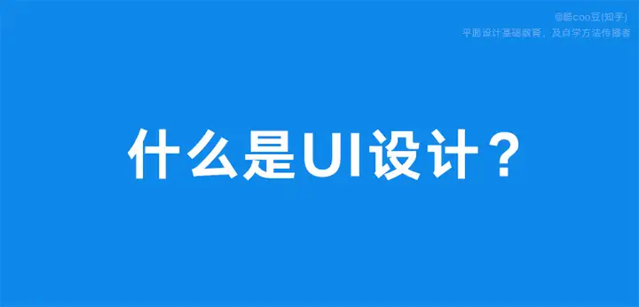 请问什么是UI设计? 请问什么是UI设计?