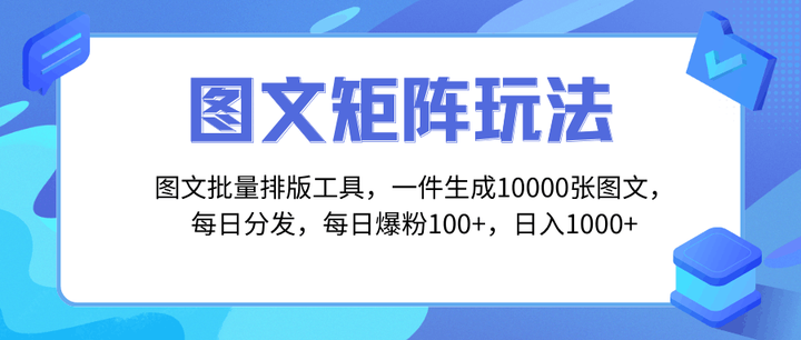 图片[1]-图文批量排版工具，一键生成10000张图玩转矩阵引流，轻松爆粉！-暗冰资源网