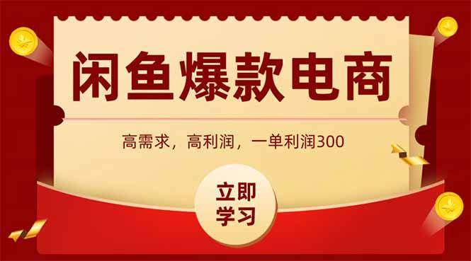 图片[1]-闲鱼卖爆款数码产品【2025冷门项目】当天上架即可出单，一天利润1000-暗冰资源网