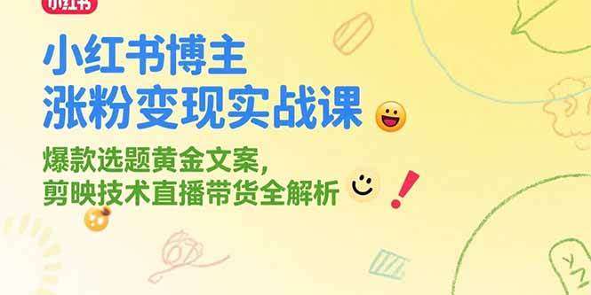 图片[1]-2025小红书涨粉变现实战系列课，冷门项目爆款选题黄金文案，剪映技术直播带货全解析-暗冰资源网