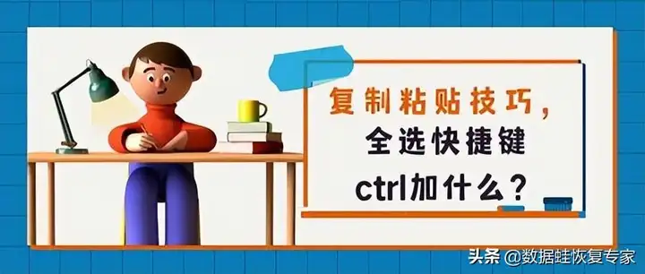 复制和粘贴快捷键CTRL加什么（电脑的复制粘贴技巧）