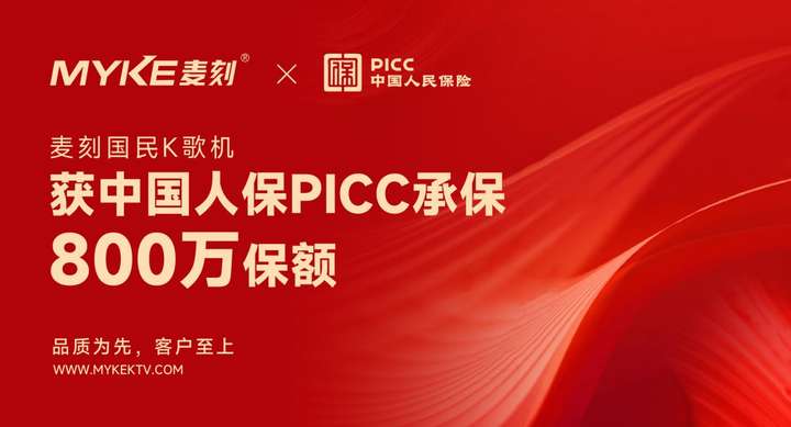热烈祝贺麦刻与PICC正式签约，喜获中国人保800万元实力承保