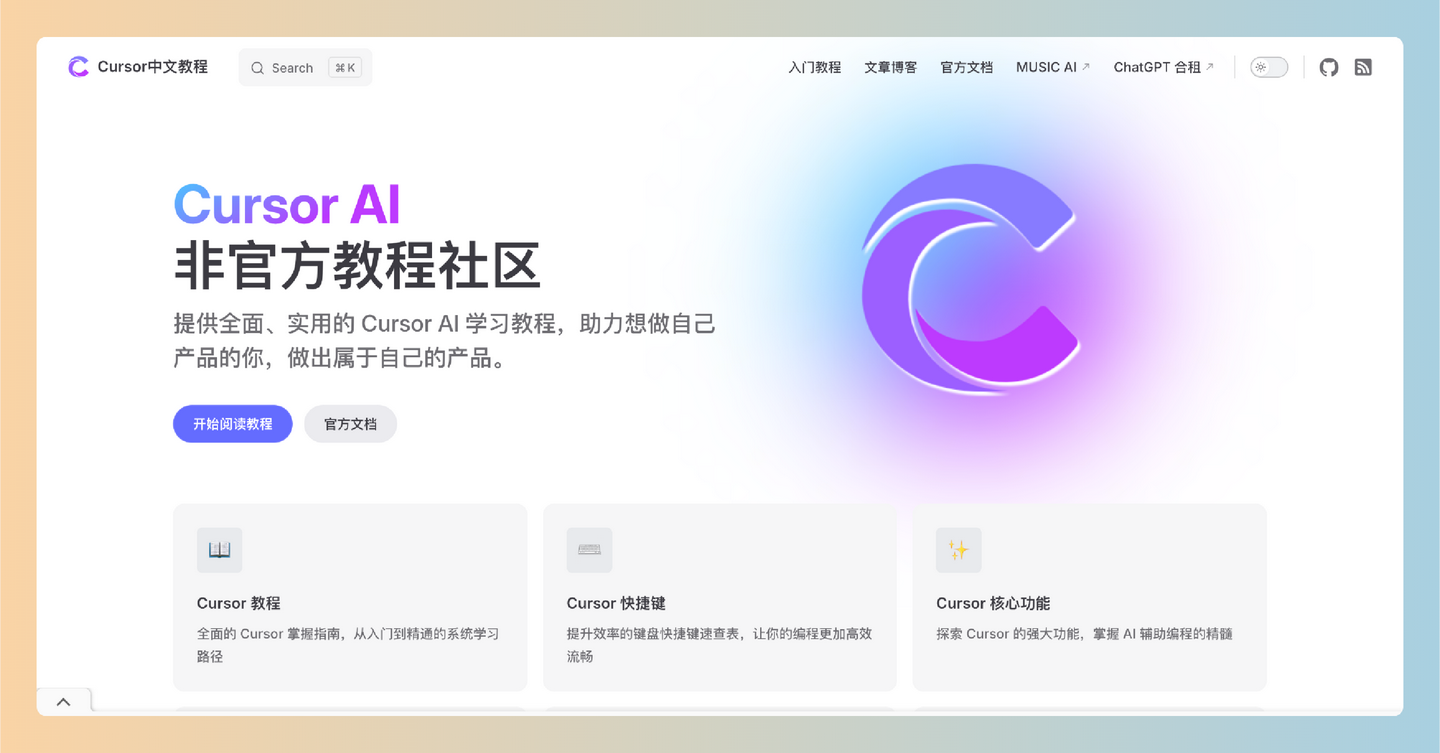 Cursor中文教程：一个全面实用的非官方社区，帮助你轻松掌握编程技能，打造属于自己的产品-墨桅博客
