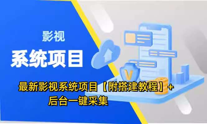 图片[1]-最新影视系统项目【附搭建教程】+后台一键采集，招代理卖会员变现-暗冰资源网
