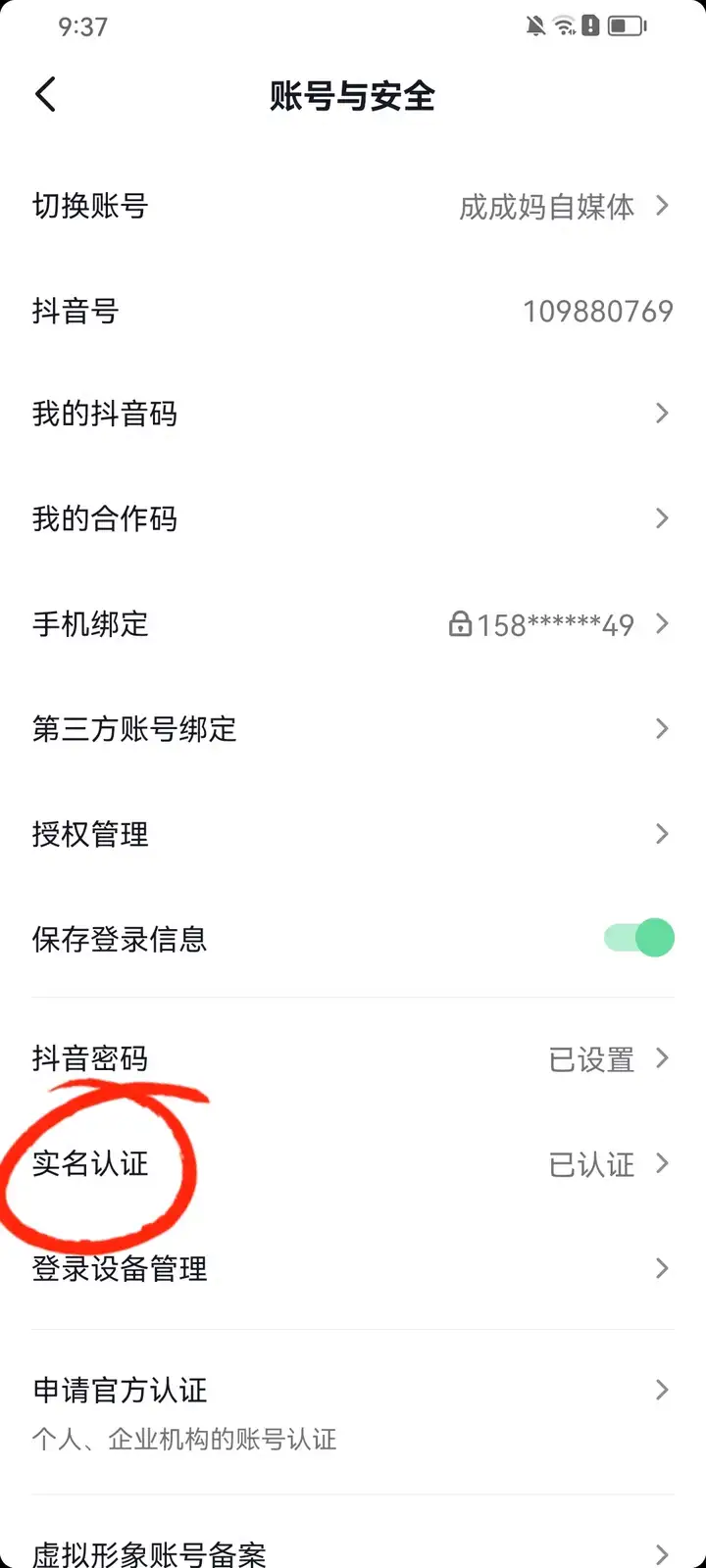 抖音怎么取消实名认证？一个身份证绑了2个抖音号