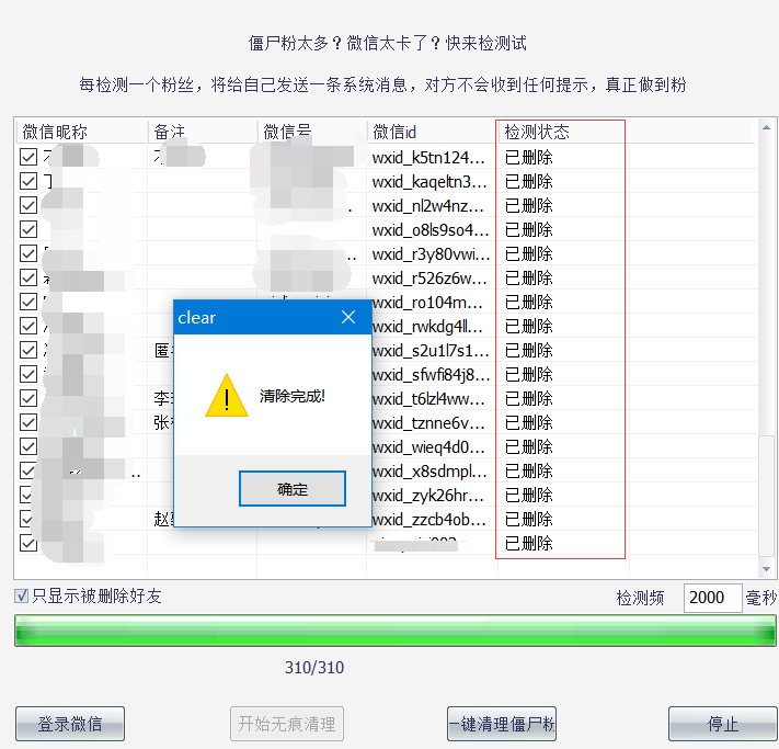 一键清理微信僵尸粉 自动检测删除微信好友软件