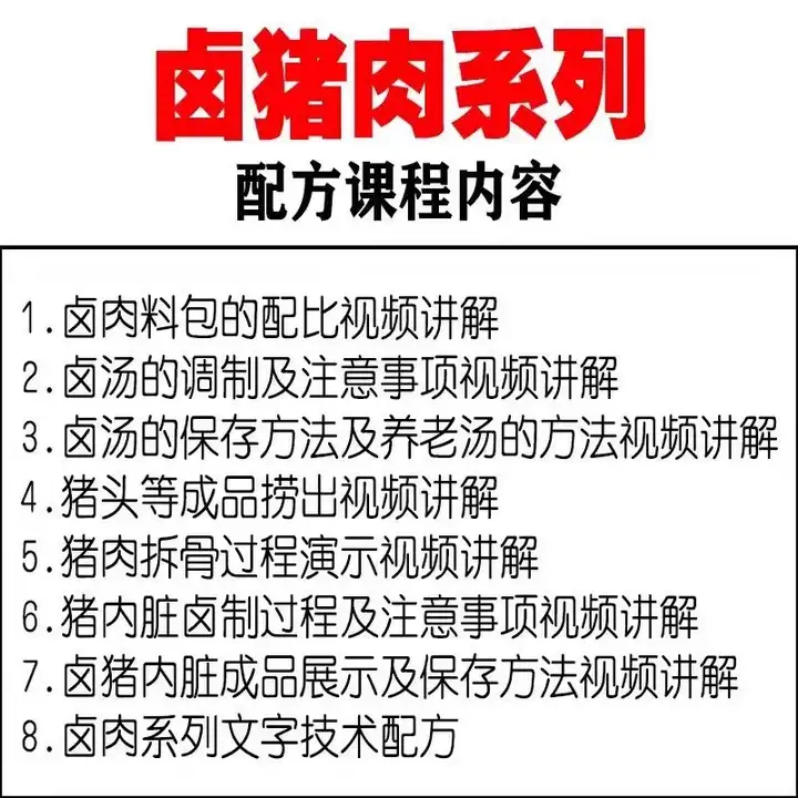 图片[4]-正宗商用五香卤肉技术配方视频教程-猪肉猪蹄熟食卤水卤菜秘方小吃配方技术教学教程【电商热销60】-暗冰资源网