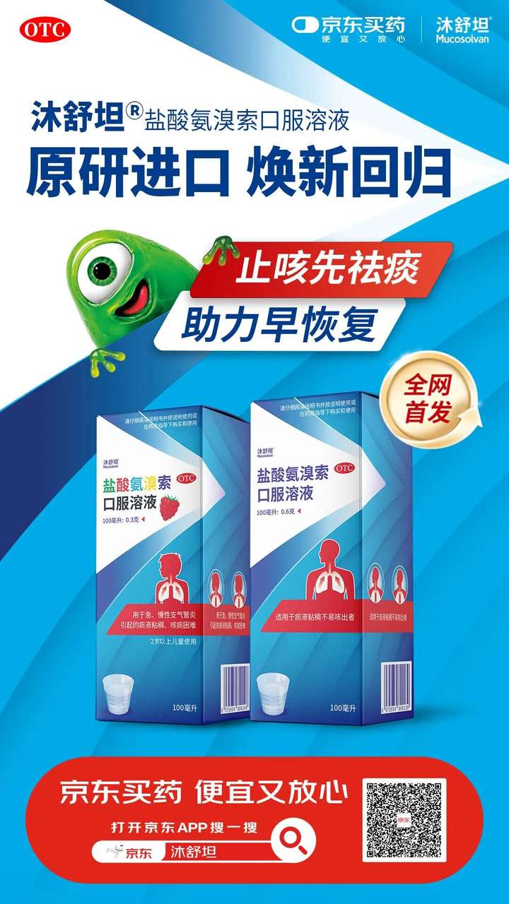 原研进口祛痰药沐舒坦®在京东健康全网首发
