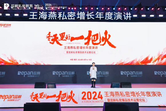 2024王海燕私密增长年度演讲圆满成功——暨蕊畔私密爆品技术运营论坛