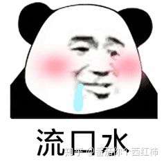 你平常聊天会用哪些「流口水」的表情包? - 知乎