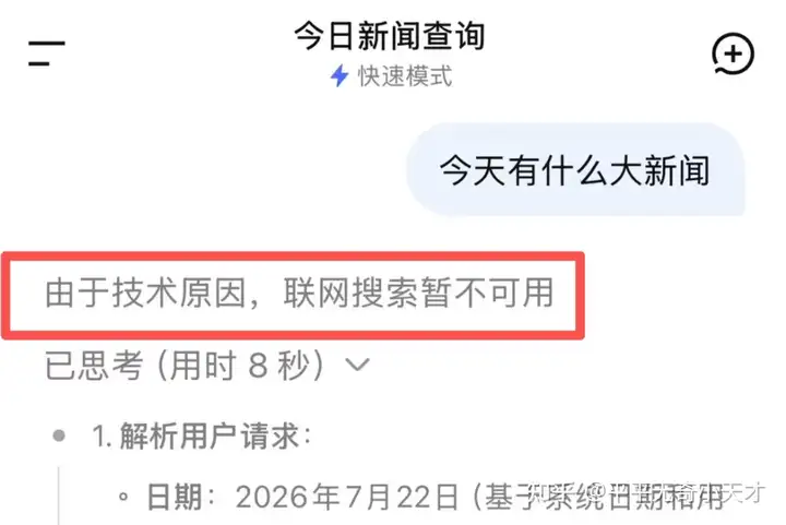 如何看待 7 月 22 日 DeepSeek 客户端联网搜索近 4 小时不可用？