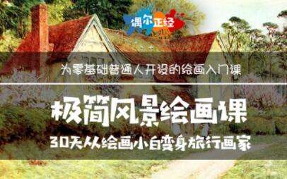 图片[1]-《极简风景绘画教程视频》适合16岁以上-八月资源库