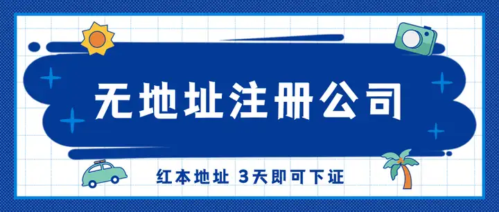 北京哪里可以代辦公司營業執照？