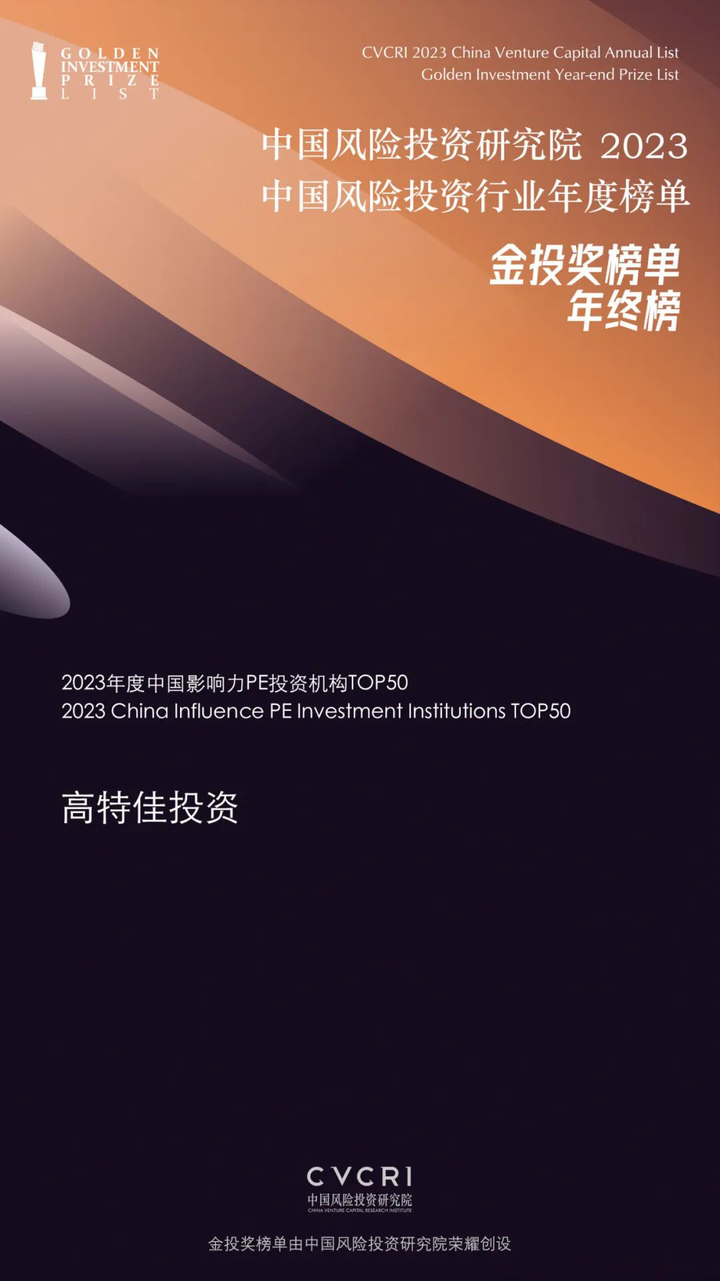 高特佳投资再度荣膺金投奖“中国影响力PE投资机构”