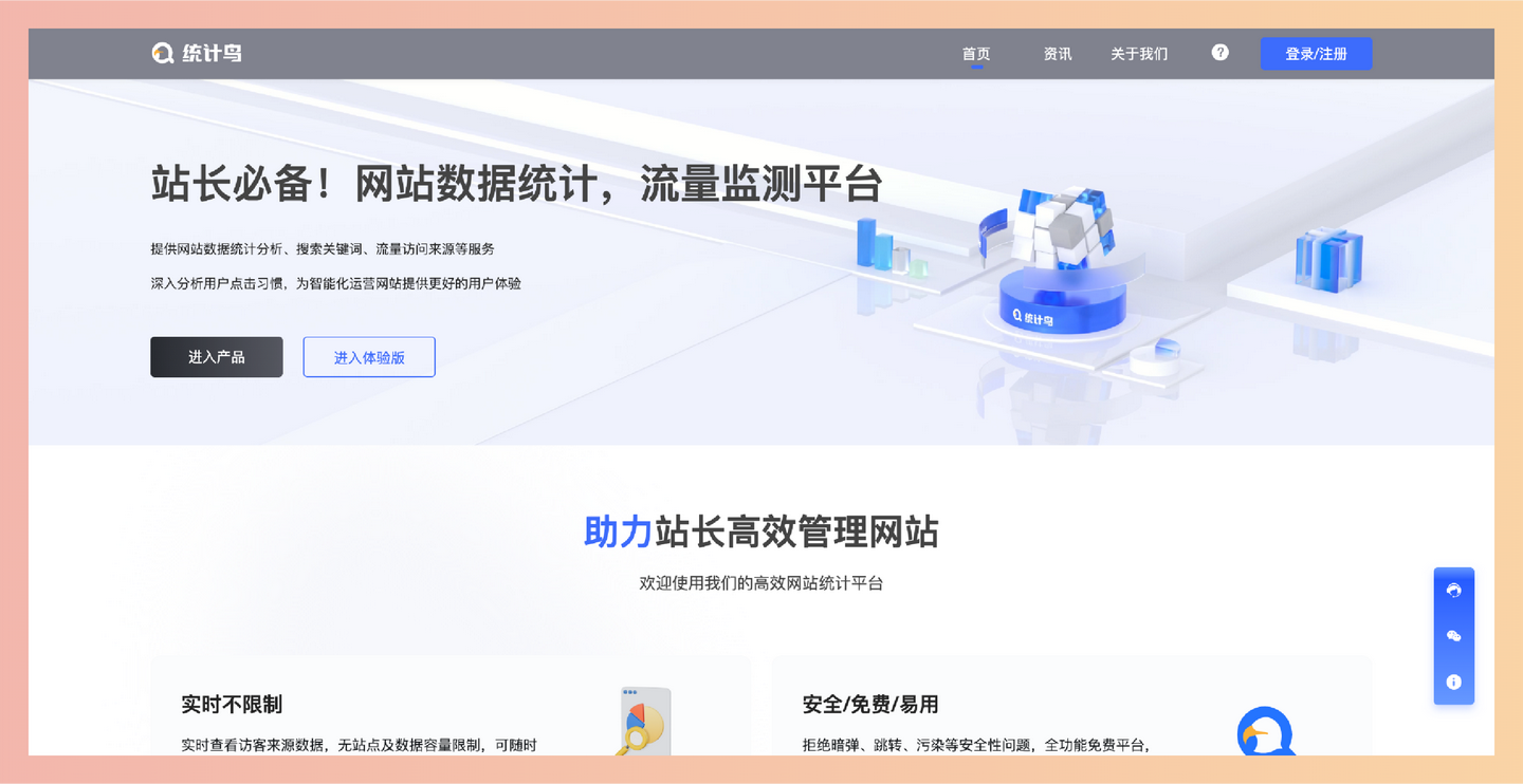 统计鸟：一个专为网站站长设计的流量监测平台，免费、实时、安全的网站数据统计平台-墨桅博客