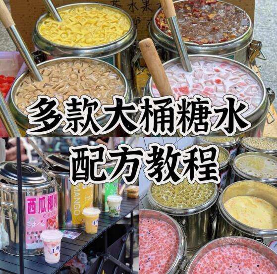 图片[1]-网红大桶糖水技术配方海南摆摊小吃奶茶水果茶广式制作教程商用【电商热销439】-暗冰资源网