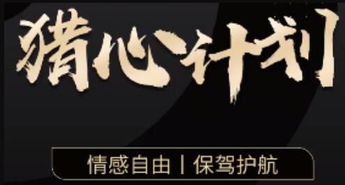 嘉琪学长《猎心计划》情感自由,保驾护航