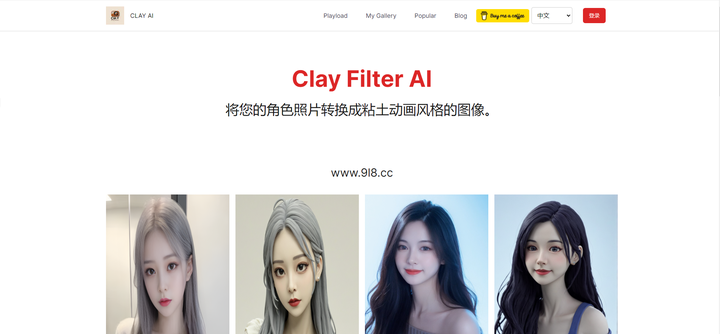 Clay Filter AI-人工智能AI照片转粘土动画风格工具