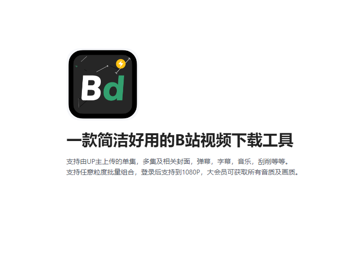 Bilidown v1.2.5 强大的B站在线视频下载工具，单文件版-山海之花 - 宝藏星球屋