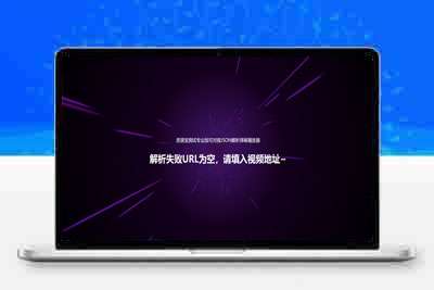 最新专业版弹幕播放器开源无加密JSON解析版