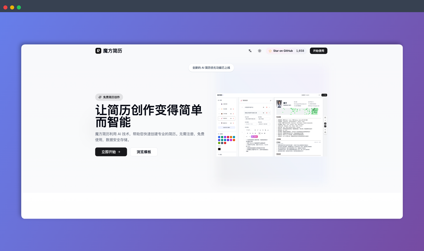 魔方简历：一款开源的在线简历编辑器，用 AI 技术和模板，轻松创建和优化专业简历，安全又免费！