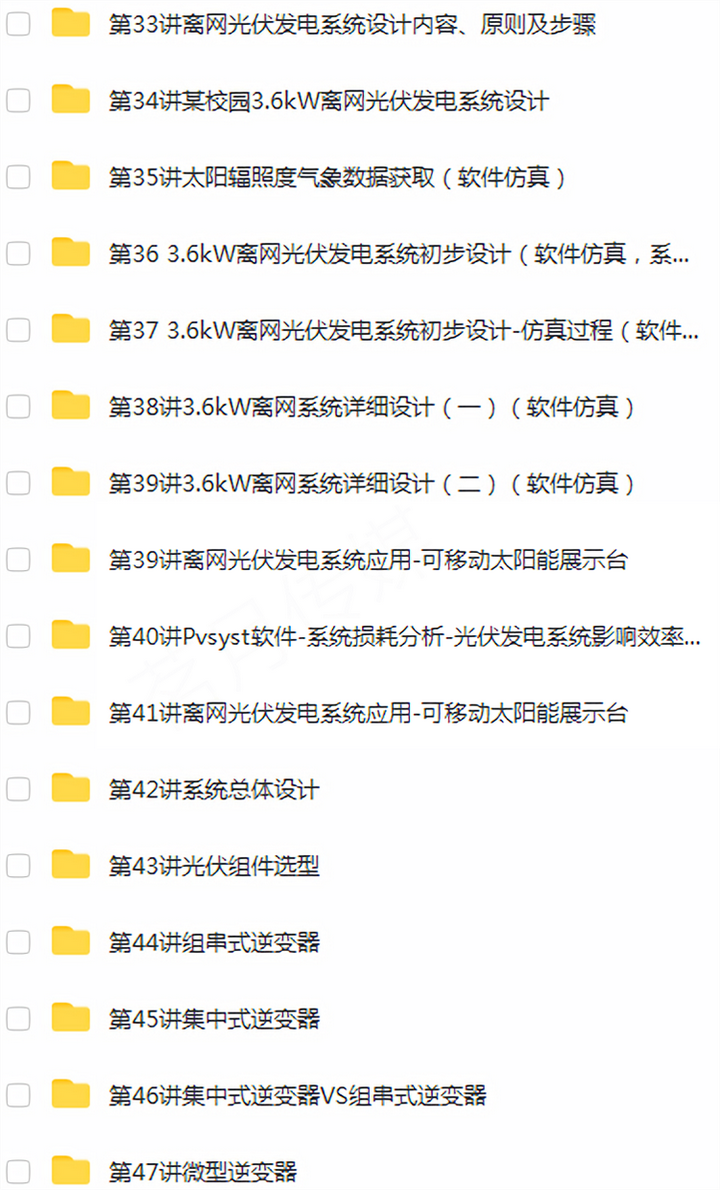 图片[9]-光伏发电设计安装全套视频教程-光伏发电系统设计与安装学习资料含课件【电商热销834】-暗冰资源网