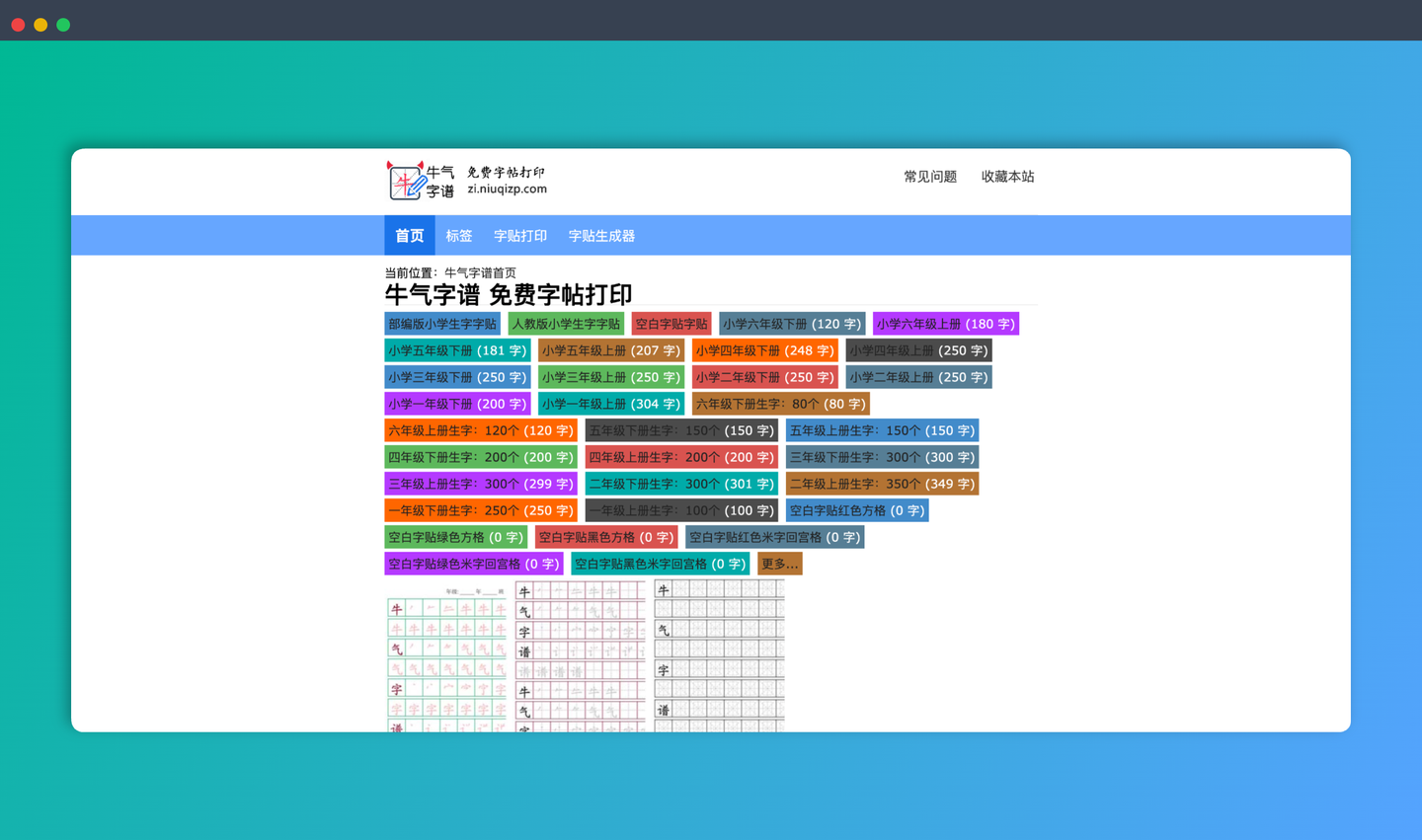 牛气字谱：超好用的在线字帖生成器，支持生成田字格字帖、米字格、回宫格字帖，电子版字帖模板下载，并支持笔顺练习