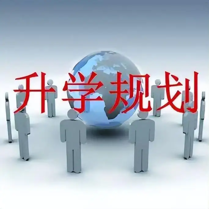 如何规划高中的升学计划?(图1) 如何规划高中的升学计划?(图1)