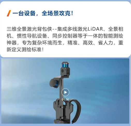产品|立得空间三维全景激光背包侠：破解测绘难题复杂场景精准采集效率翻倍！