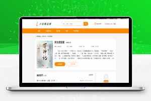 精品小说源码，多端（PC、WAP），支持在线支付