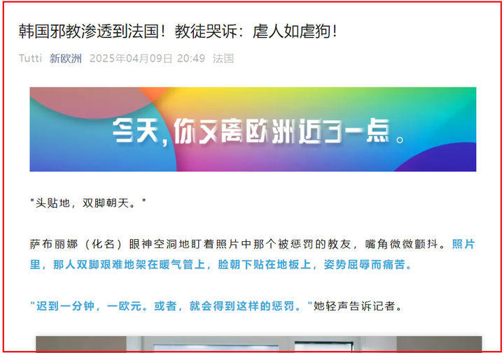 韩国邪教“新天地教会”渗透法国