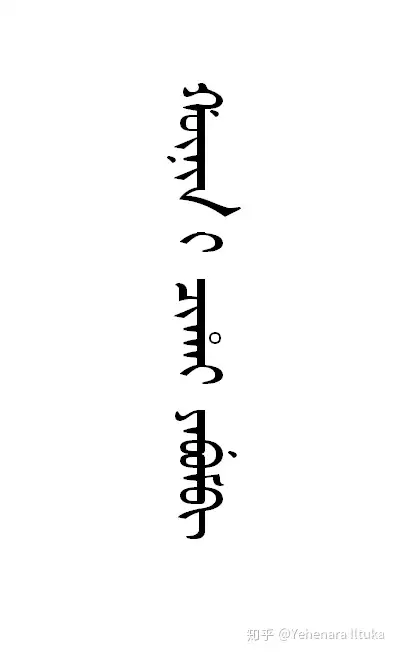 随心而行用满语如何去写