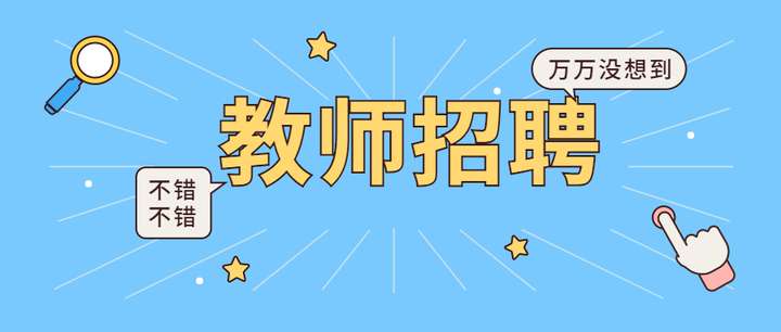 2023年教師招聘考試