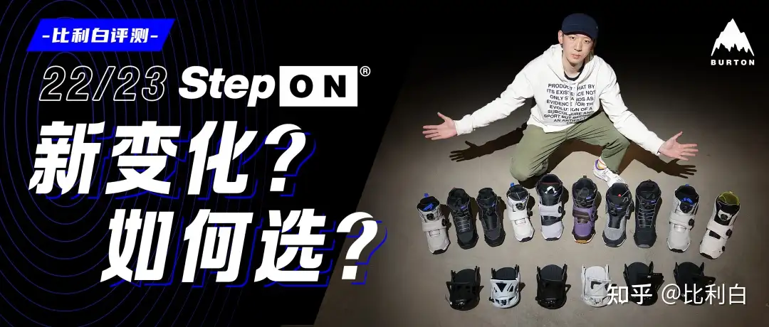 请教大神对burton 最新的step on 系统怎么看？ - 知乎