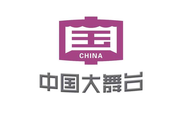 中国大舞台LOGO发布，2025年正式对外商业使用