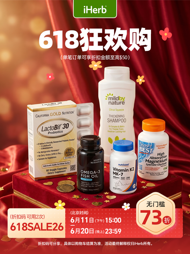 618狂欢购，iHerb伴你守护日常美好