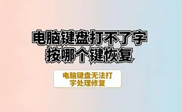 电脑打字打不出来是怎么回事（电脑键盘无法打字怎么办）