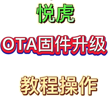 悦虎OTA固件升级教程
