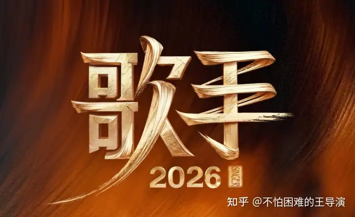 《歌手 2026》首发是否过于注重音乐性而忽视vocal的稳定性？还是说华语乐坛真的人才凋敝？