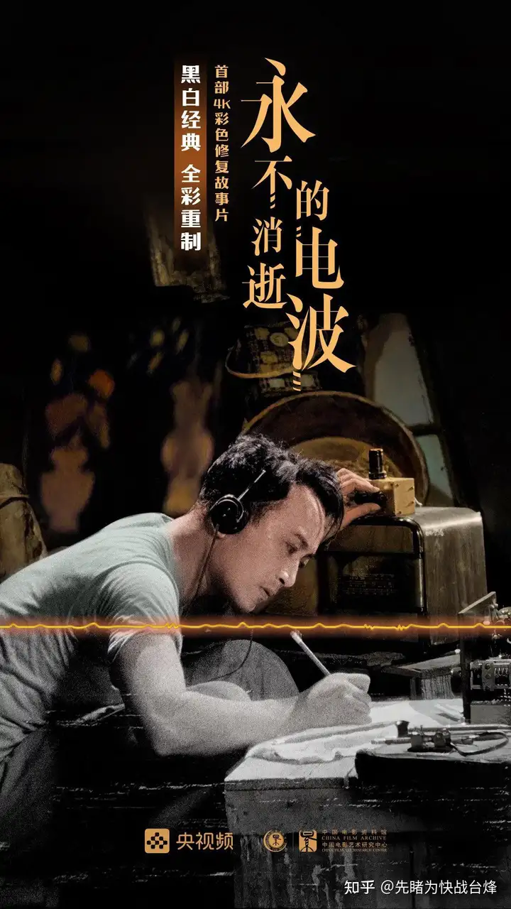 如何看待 4K 彩色修复版《永不消逝的电波》亮相北影节？
