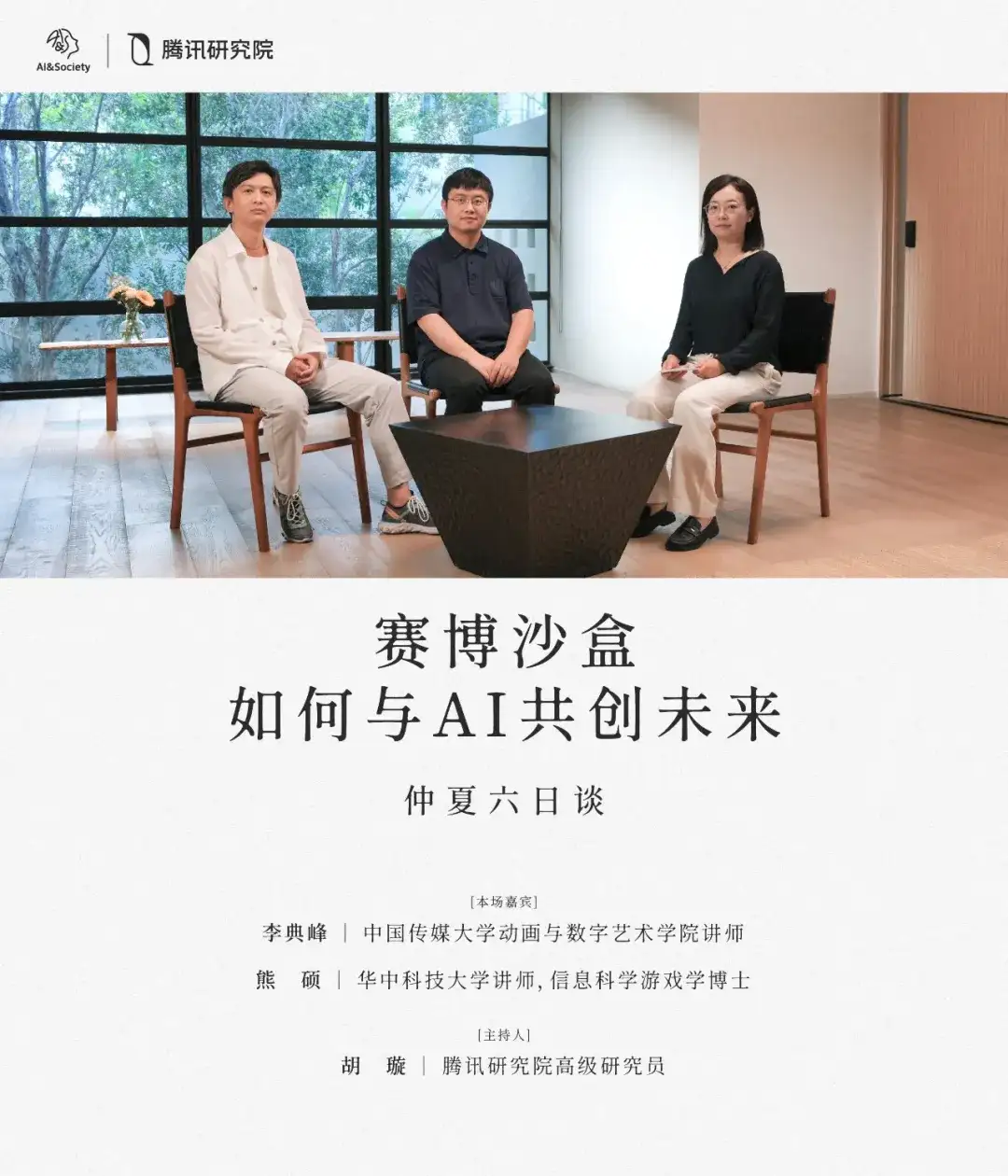 赛博沙盒：如何与AI共创未来丨1.4万字圆桌实录