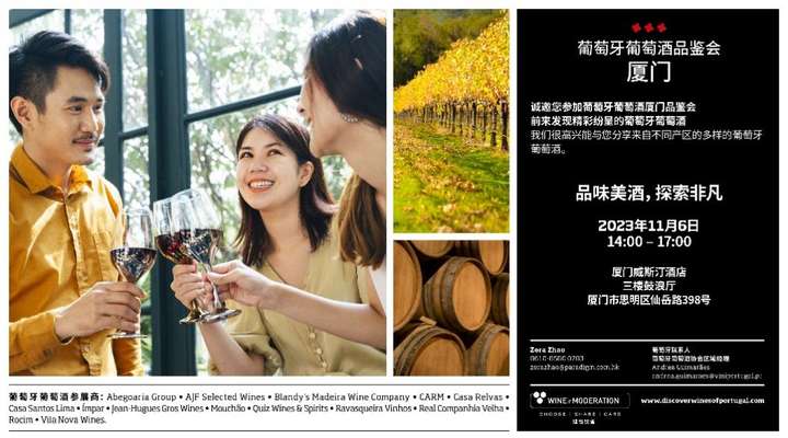 精彩不断！葡萄牙葡萄酒协会第四季度将在厦门、上海、澳门连续开展线下活动