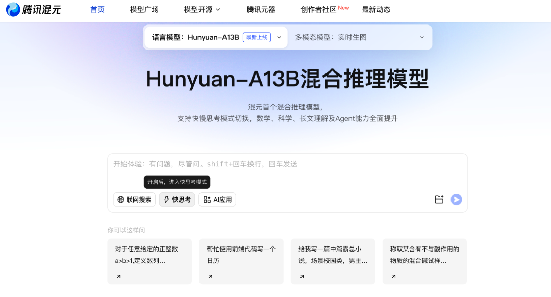 腾讯混元推出首款开源混合推理模型：擅长Agent工具调用和长文理解